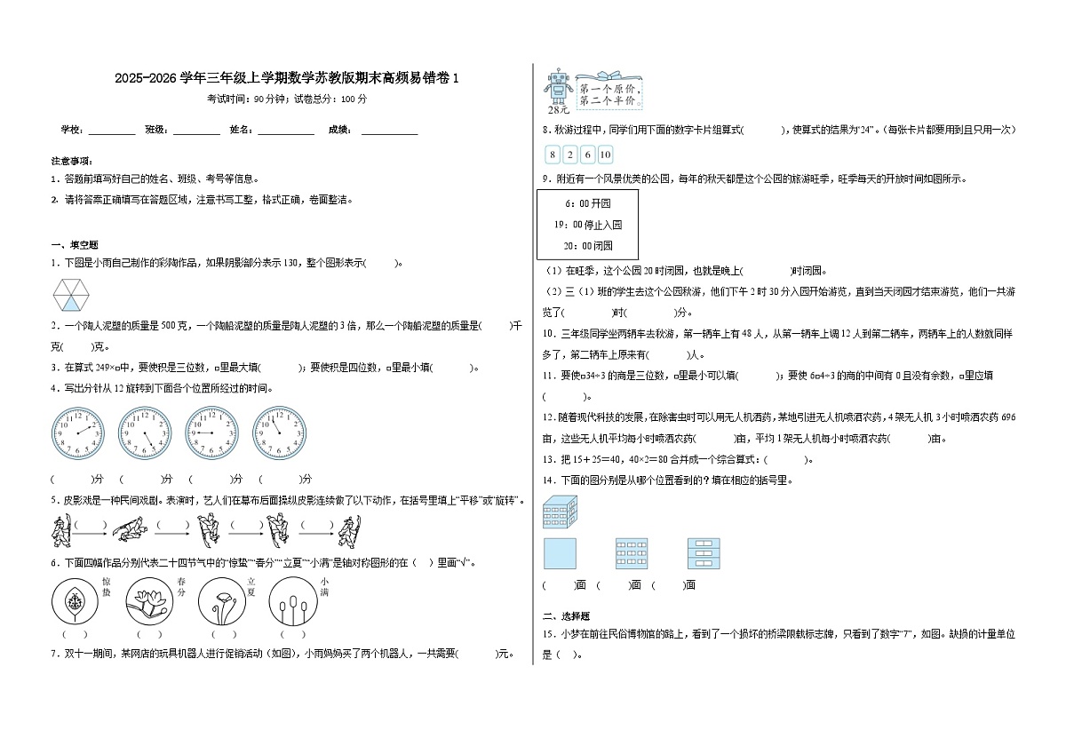 2025-2026学年三年级上学期数学苏教版期末高频易错卷1（含答案解析）第1页