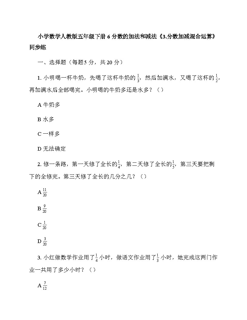 小学数学人教版五年级下册6 分数的加法和减法《3.分数加减混合运算》 同步练第1页