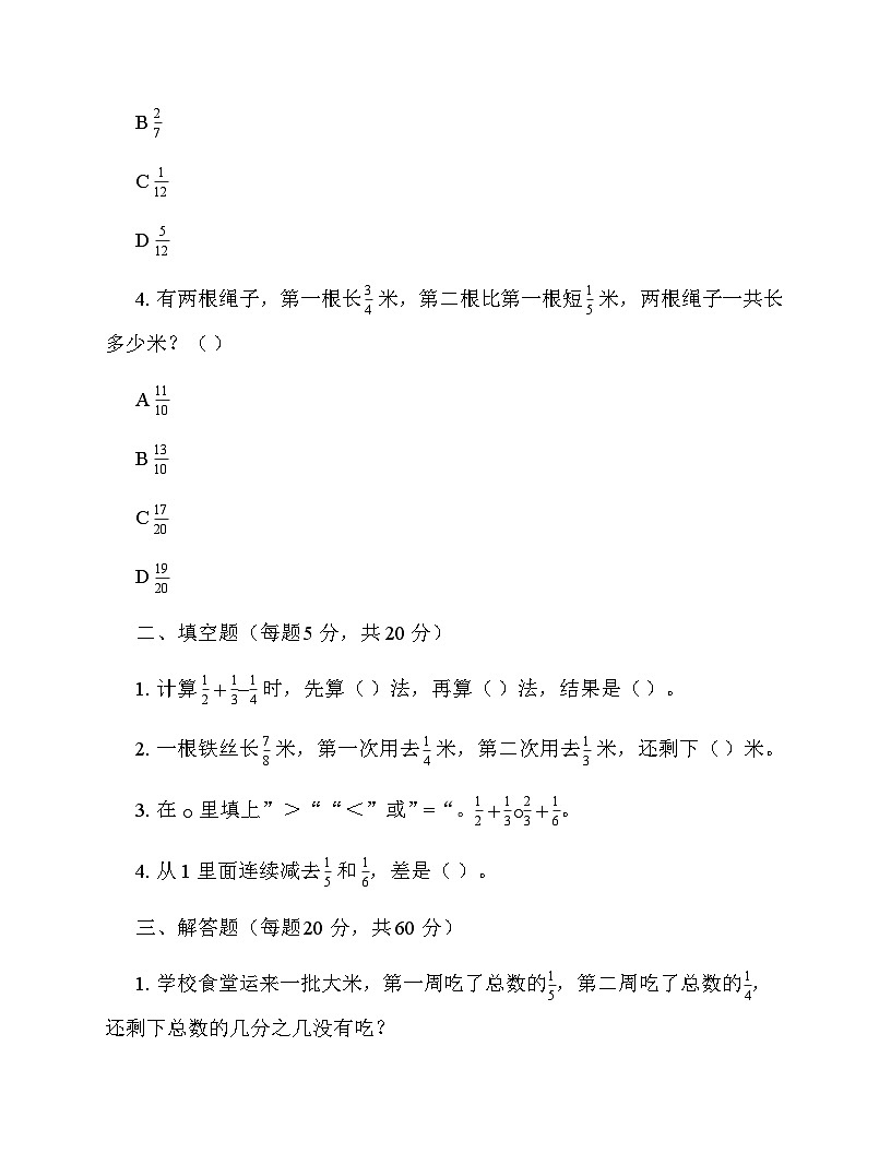 小学数学人教版五年级下册6 分数的加法和减法《3.分数加减混合运算》 同步练第2页