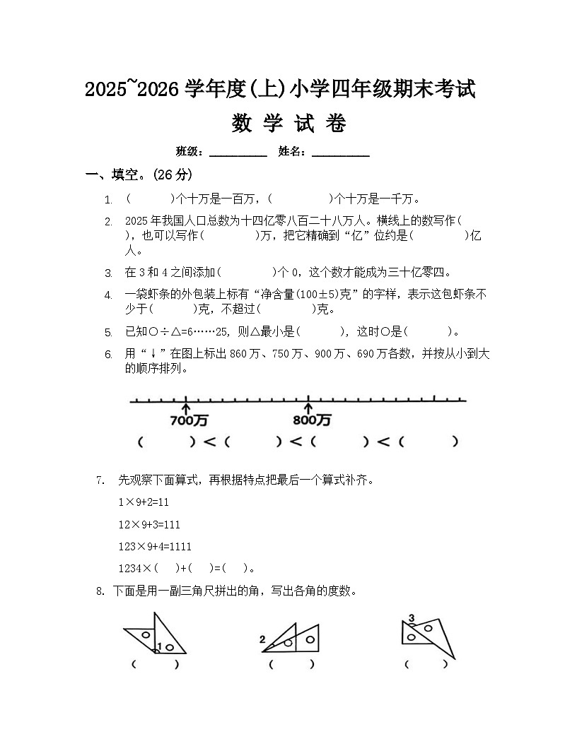 辽宁省锦州市古塔区2025-2026学年四年级数学上册期末考试含答案)第1页