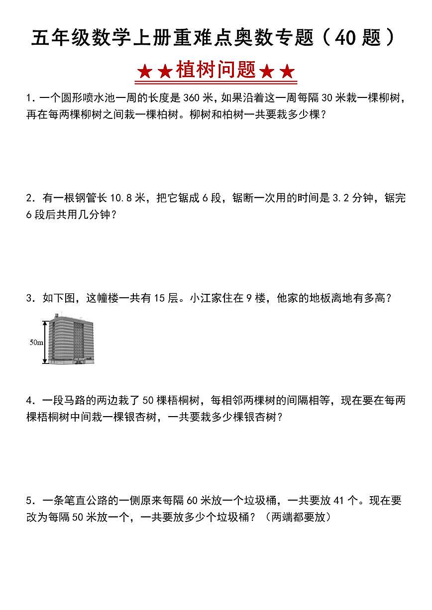 五年级上册数学期末植树问题重难点专项练习（40题）含答案第1页