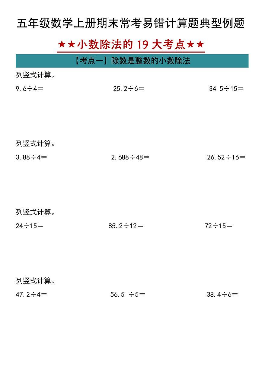 人教版五年级上册数学期末常考易错计算题典型例题小数除法计算19大考点专项练习含答案第1页