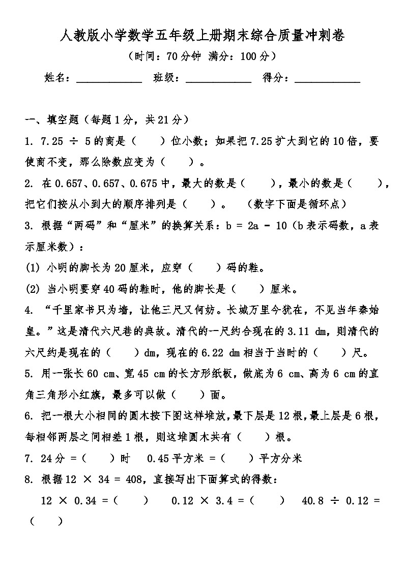 人教版小学数学五年级上册期末综合质量冲刺卷（含答案）第1页
