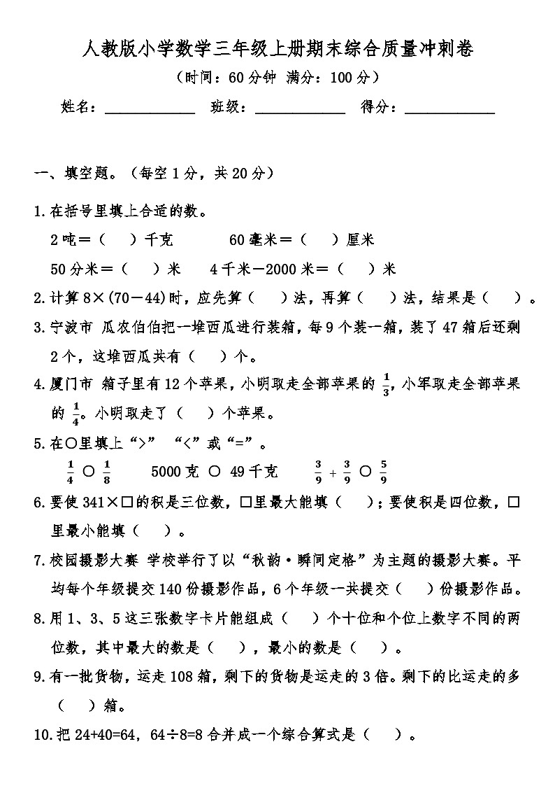 人教版(2024)小学数学三年级上册期末综合质量冲刺卷（含答案）第1页