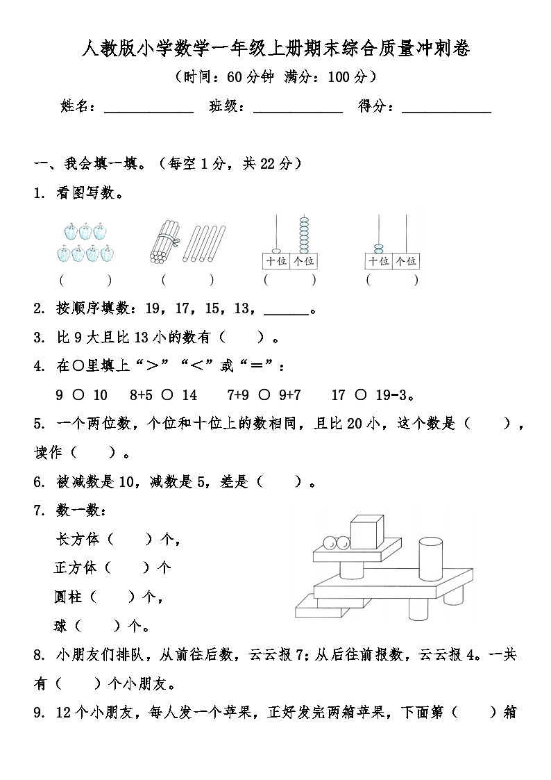 人教版(2024)小学数学一年级上册期末综合质量冲刺卷（含答案）第1页