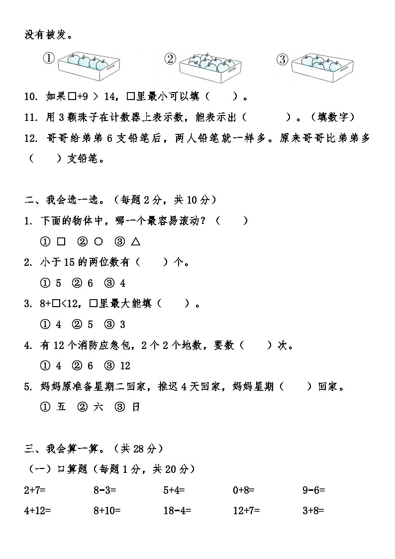 人教版(2024)小学数学一年级上册期末综合质量冲刺卷（含答案）第2页