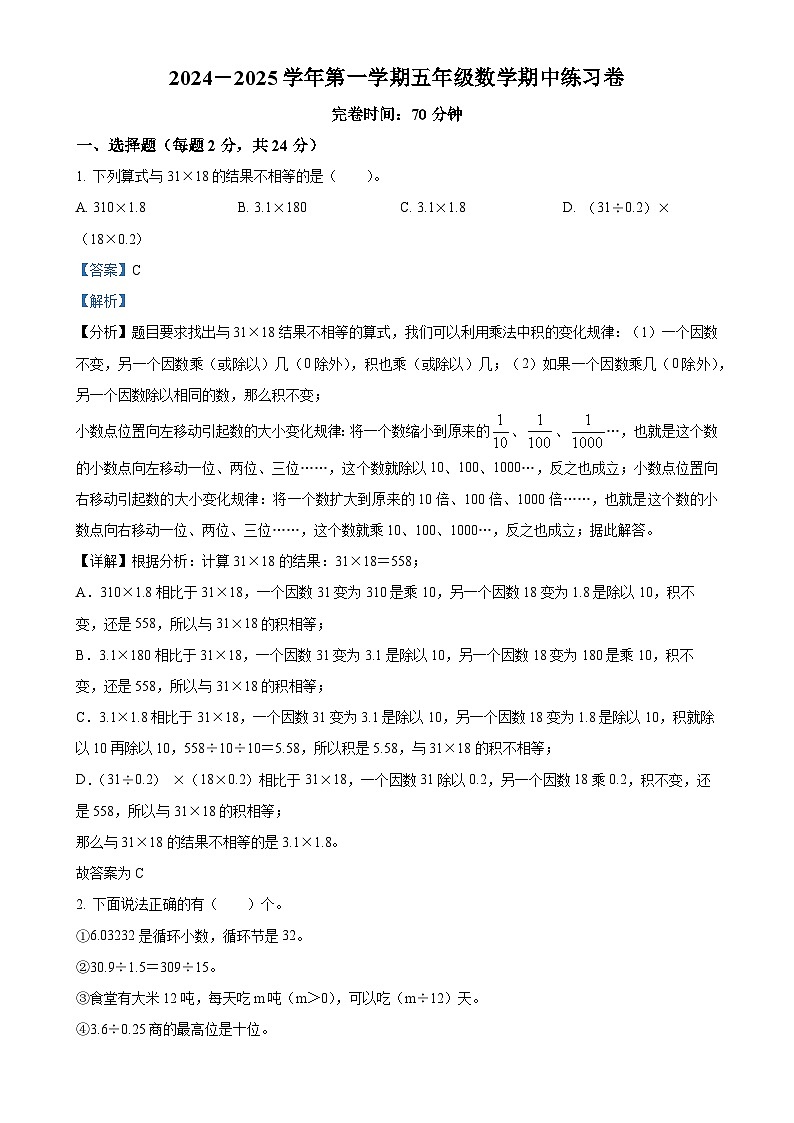 福建省厦门市人教版五年级上册期中测试数学试卷（解析版）-A4第1页