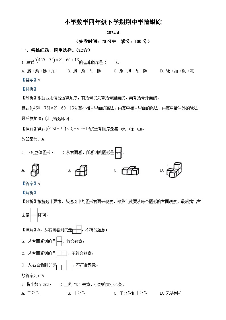 福建省莆田市荔城区人教版四年级下册期中考试数学试卷（解析版）-A4第1页