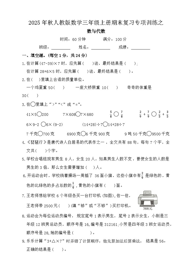 2025年秋人教版数学三年级上册期末复习专项训练之数量关系（含答案）第1页