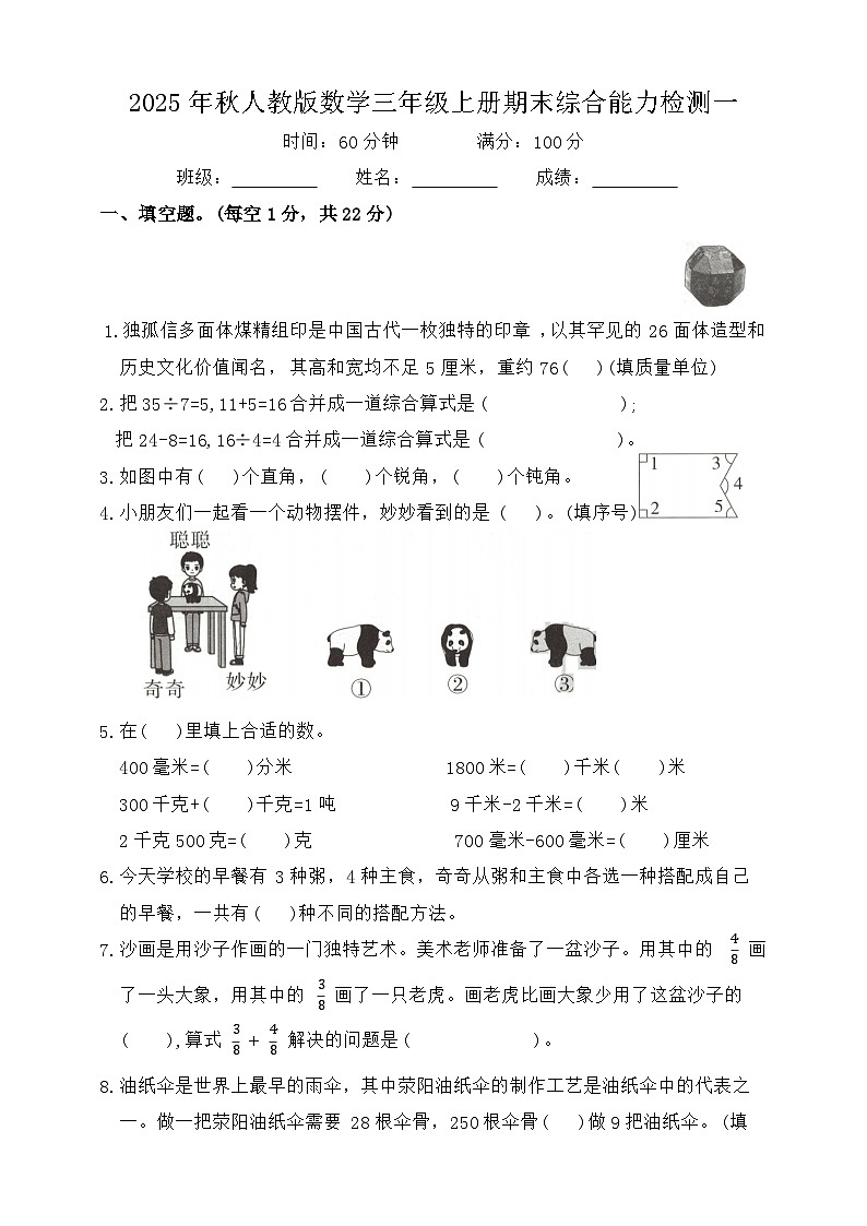 2025年秋人教版数学三年级上册期末综合能力检测一（含答案）第1页