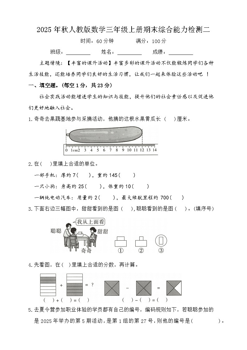 2025年秋人教版数学三年级上册期末综合能力检测二（含答案）第1页