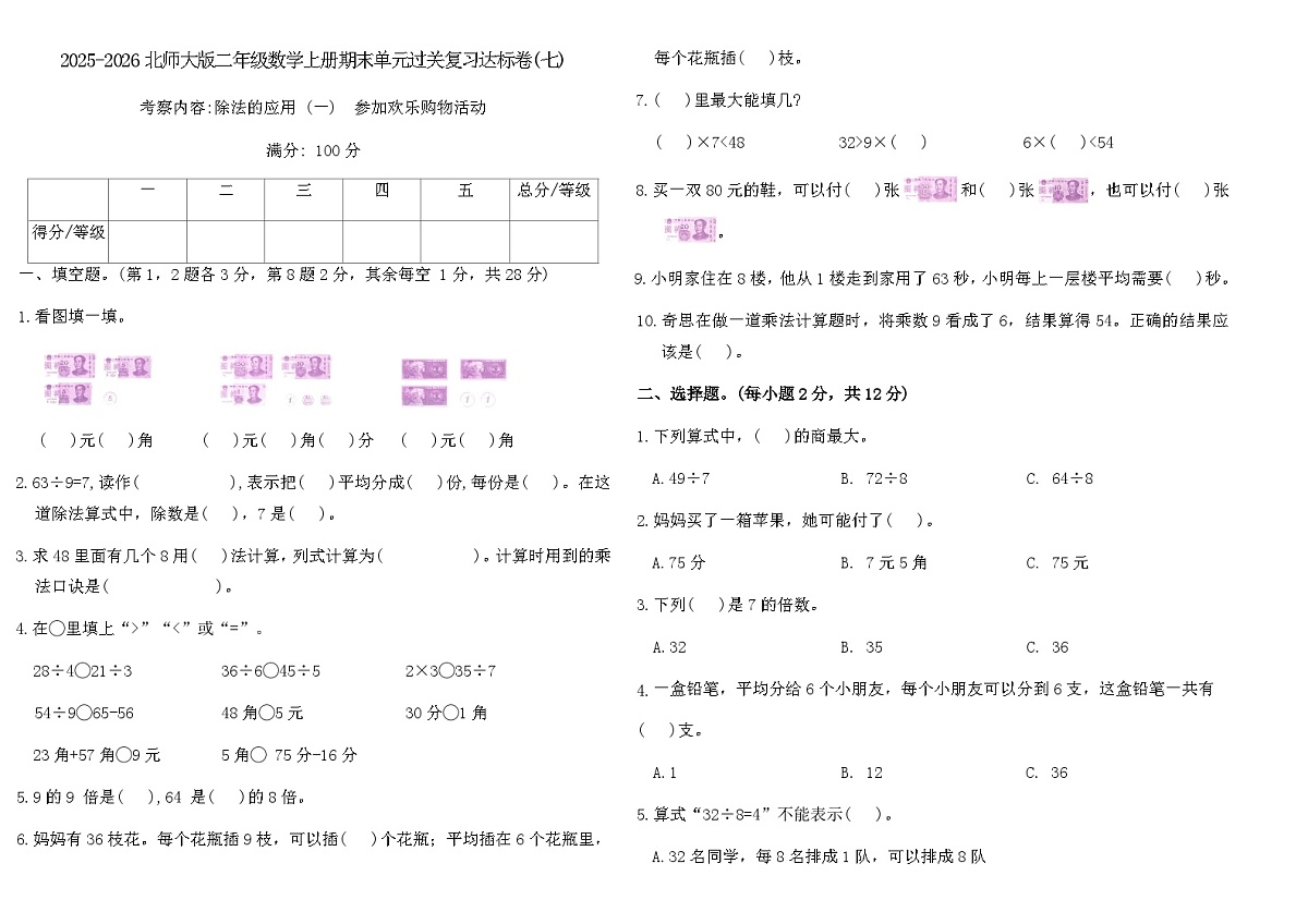 2025-2026北师大版二年级数学上册期末单元过关复习达标卷(七)（含答案）第1页