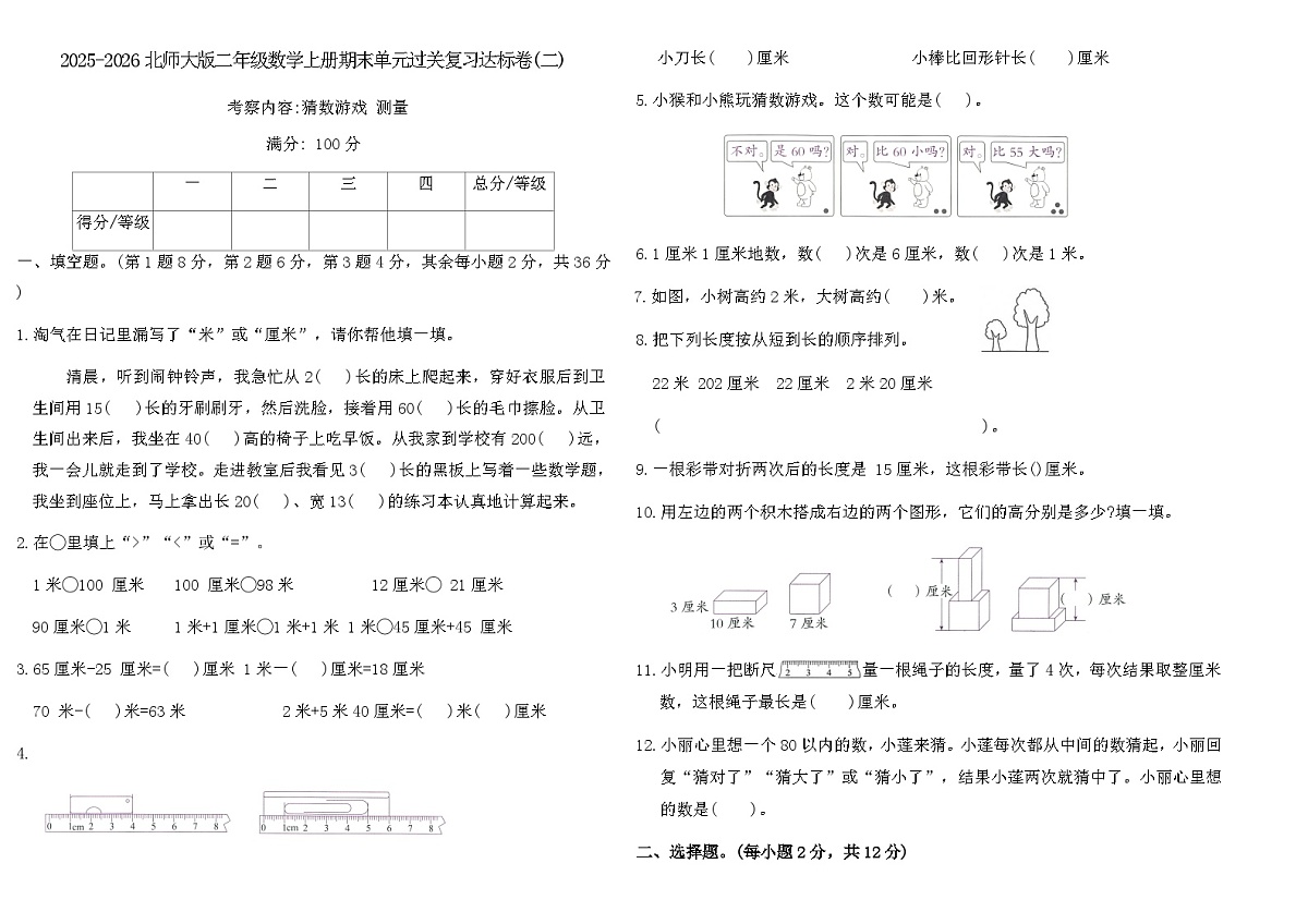 2025-2026北师大版二年级数学上册期末单元过关复习达标卷(二)（含答案）第1页