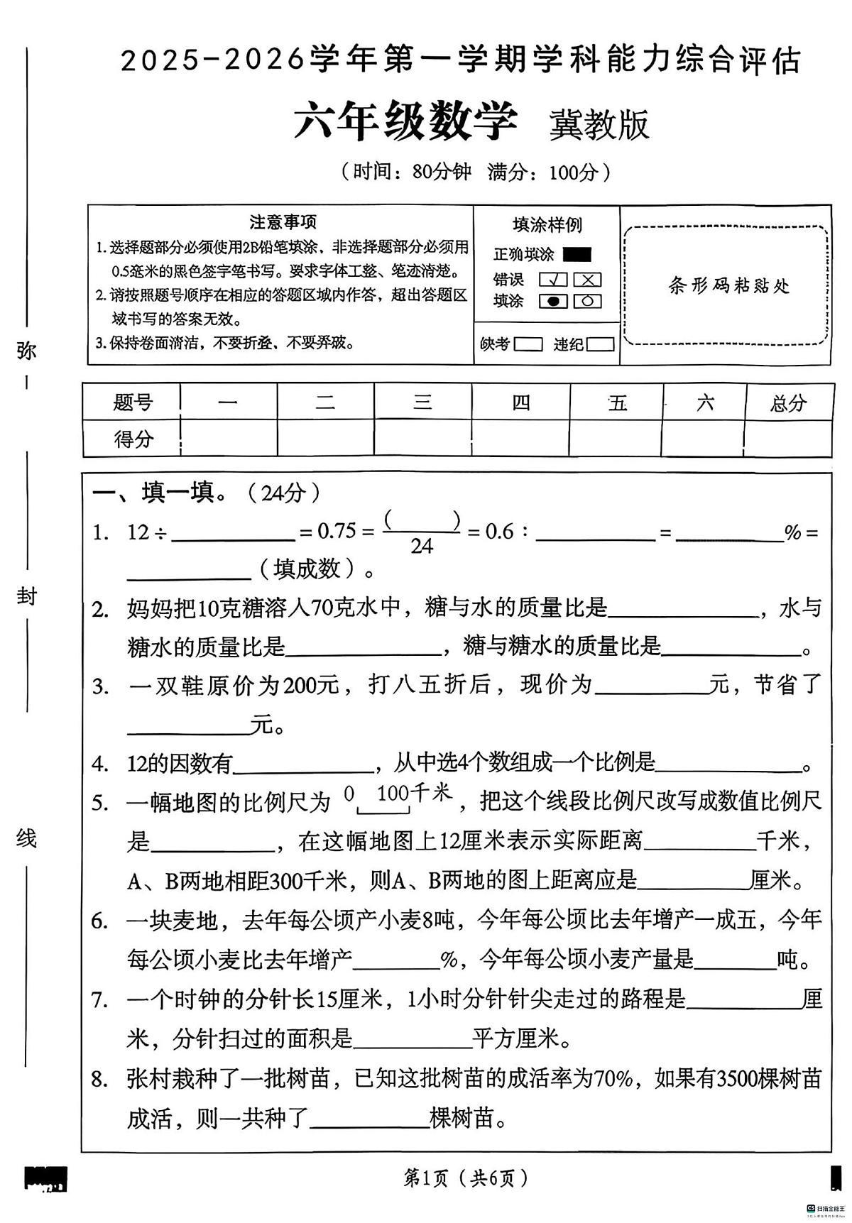 河北省邢台市任泽区汇文小学等校联考2025-2026学年六年级上学期1月期末数学试题第1页