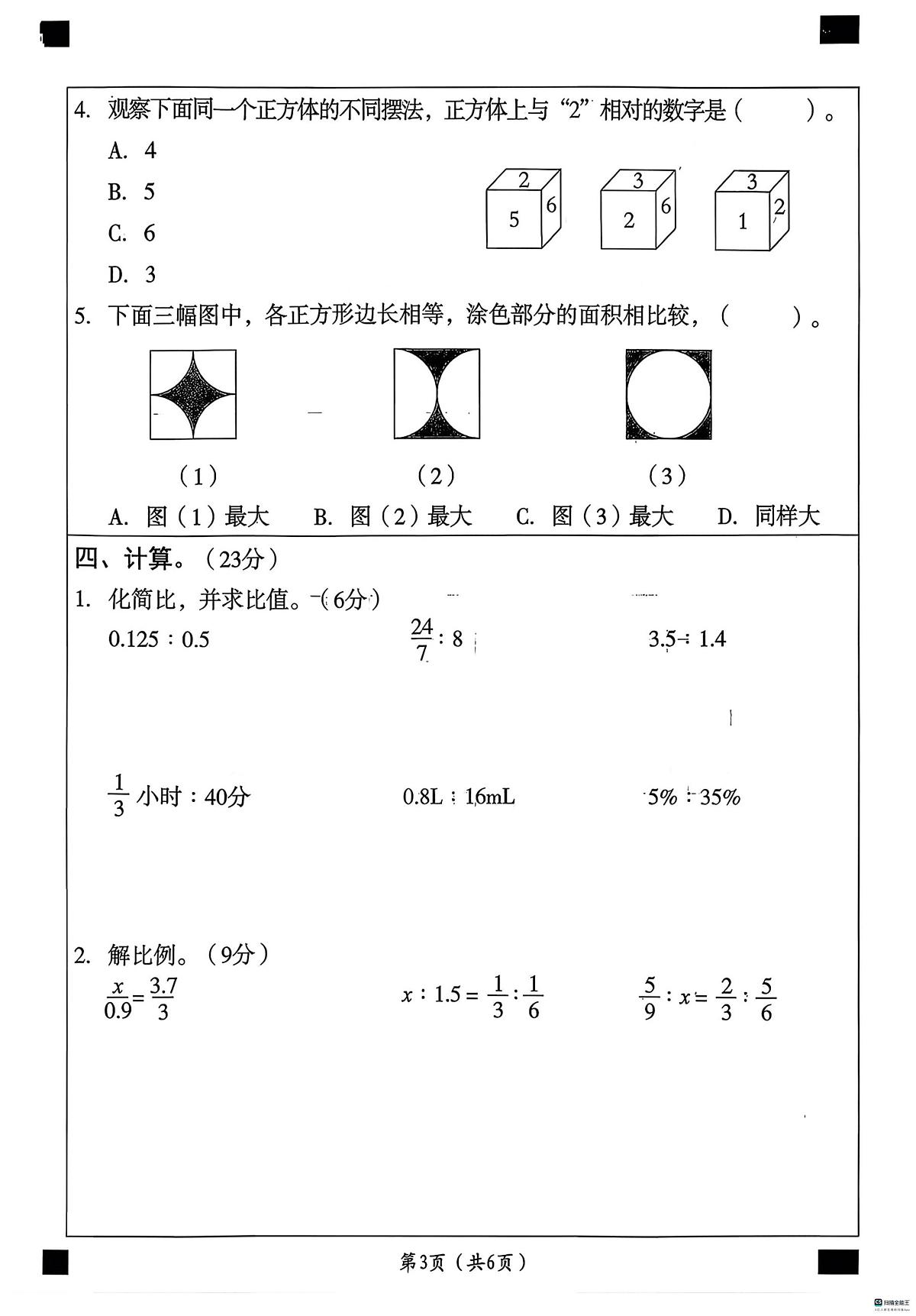 河北省邢台市任泽区汇文小学等校联考2025-2026学年六年级上学期1月期末数学试题第3页