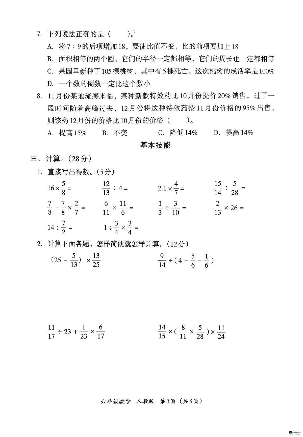 河北省邢台市襄都区等五校联考2025-2026学年六年级上学期1月期末数学试题第3页