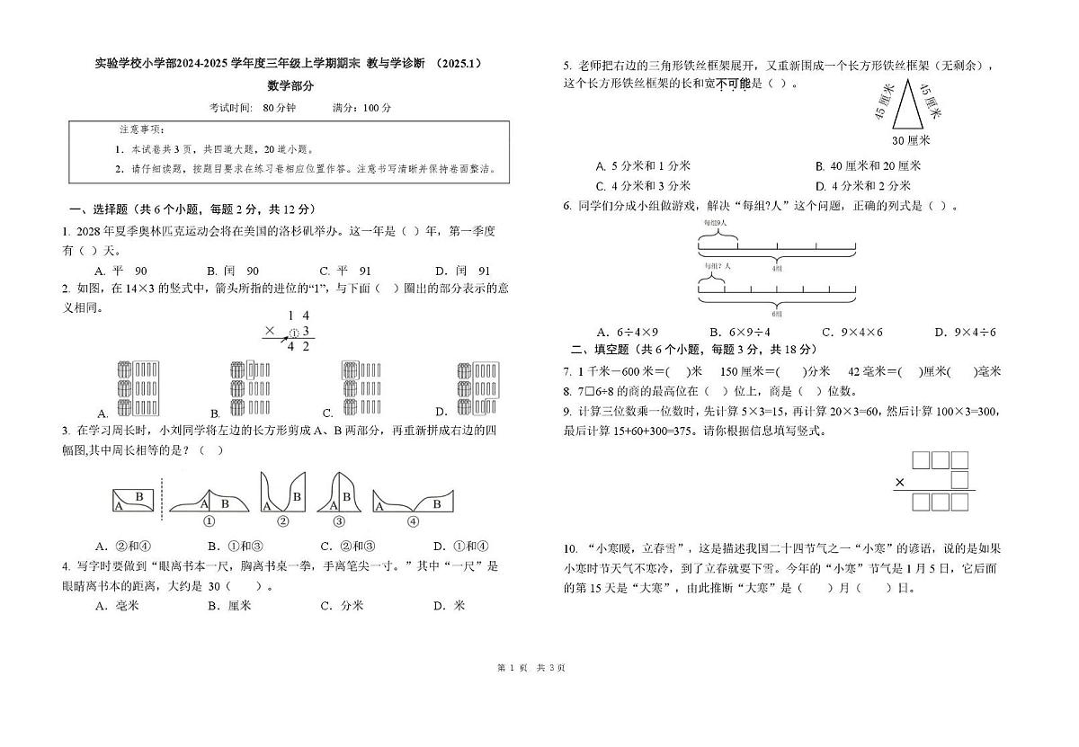 北京市实验学校（海淀）2024-2025学年三年级上学期期末数学试卷第1页