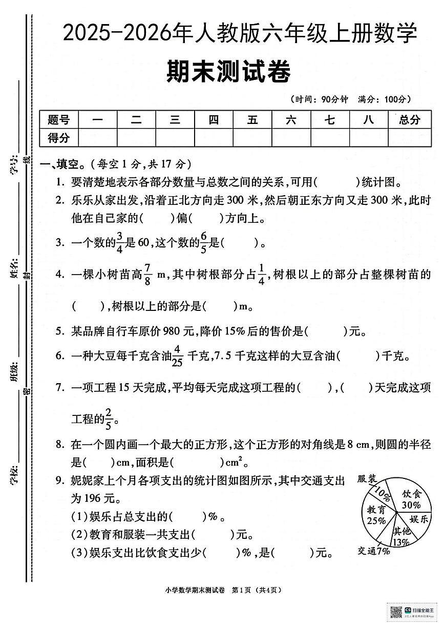 甘肃省天水市张家川回族自治县马鹿乡东关小学2025-2026学年六年级上学期期末数学试卷第1页