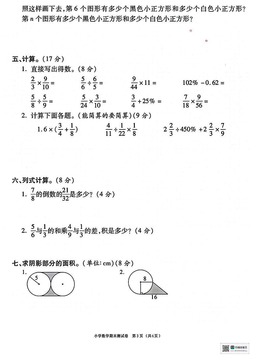 甘肃省天水市张家川回族自治县马鹿乡东关小学2025-2026学年六年级上学期期末数学试卷第3页