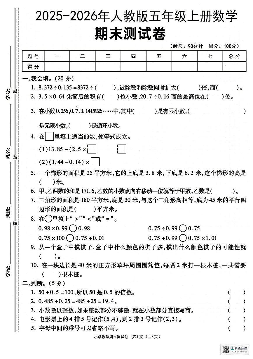 甘肃省天水市张家川回族自治县马鹿乡东关小学2025-2026学年五年级上学期期末考试数学试卷第1页