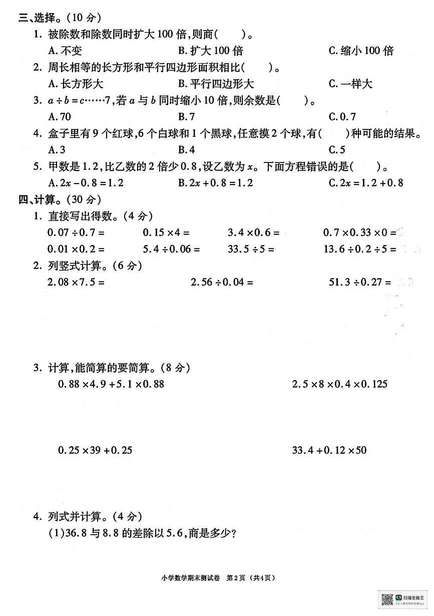 甘肃省天水市张家川回族自治县马鹿乡东关小学2025-2026学年五年级上学期期末考试数学试卷第2页