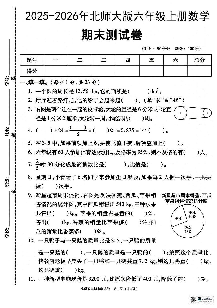 甘肃省张掖市山丹县东乐乡大桥小学2025-2026学年六年级上学期期末数学试卷第1页