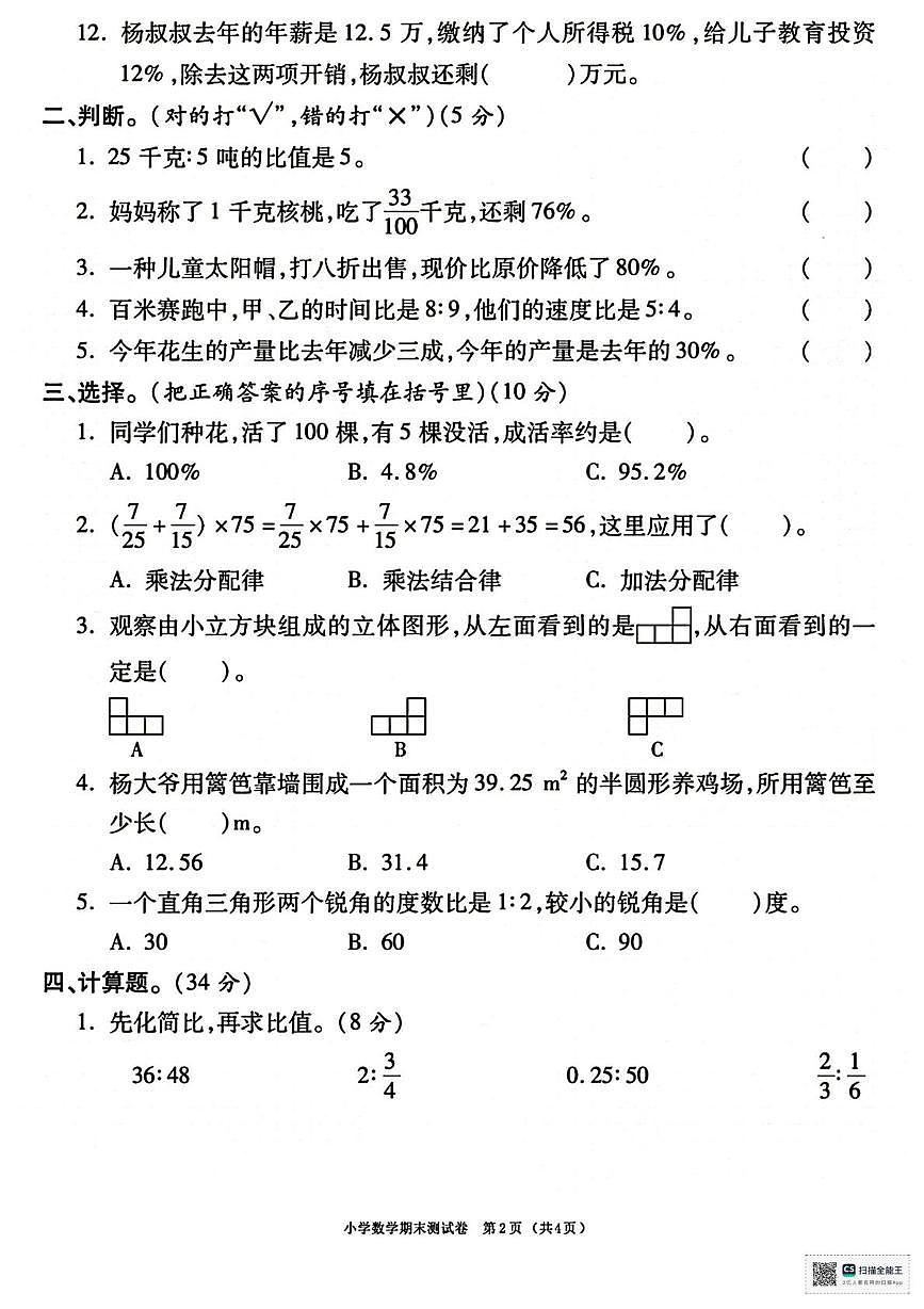 甘肃省张掖市山丹县东乐乡大桥小学2025-2026学年六年级上学期期末数学试卷第2页