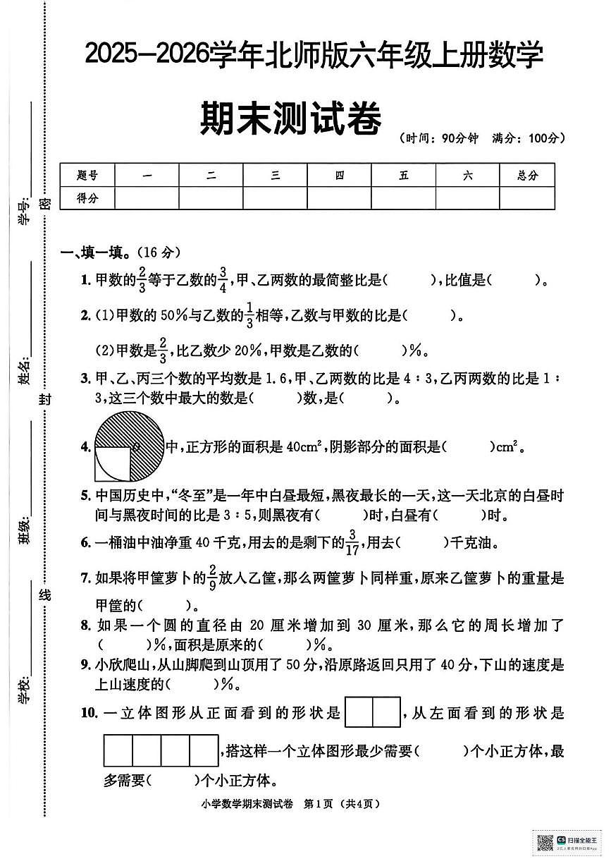 甘肃省天水市张家川回族自治县新建小学2025-2026学年六年级上学期期末考试数学试卷第1页