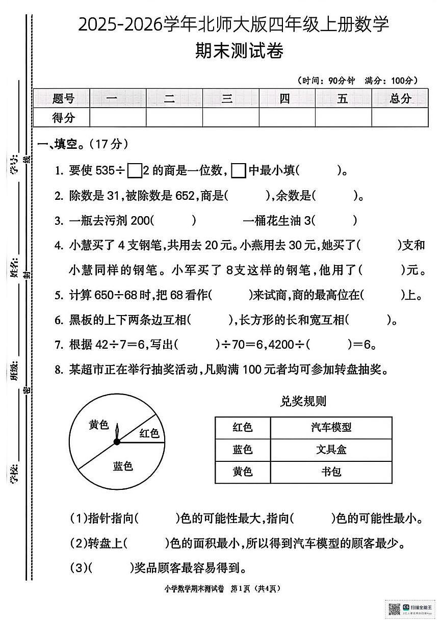 甘肃省张掖市山丹县陈户乡岸头小学2025-2026学年四年级上学期期末数学试卷第1页