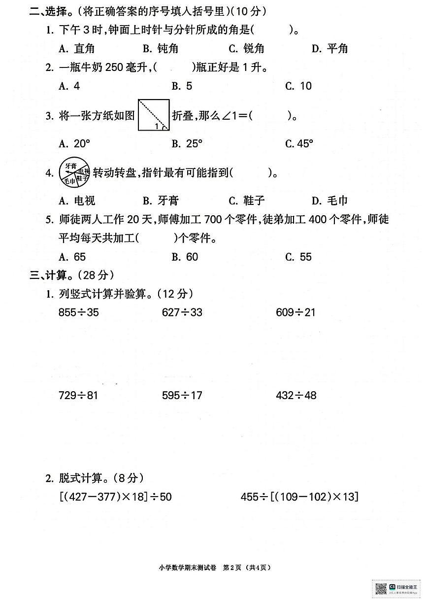 甘肃省张掖市山丹县陈户乡岸头小学2025-2026学年四年级上学期期末数学试卷第2页