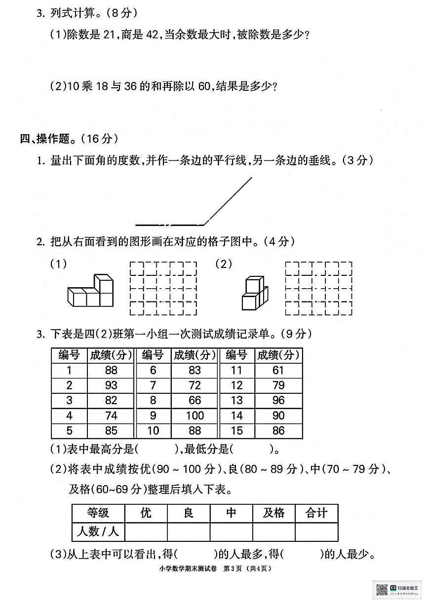 甘肃省张掖市山丹县陈户乡岸头小学2025-2026学年四年级上学期期末数学试卷第3页