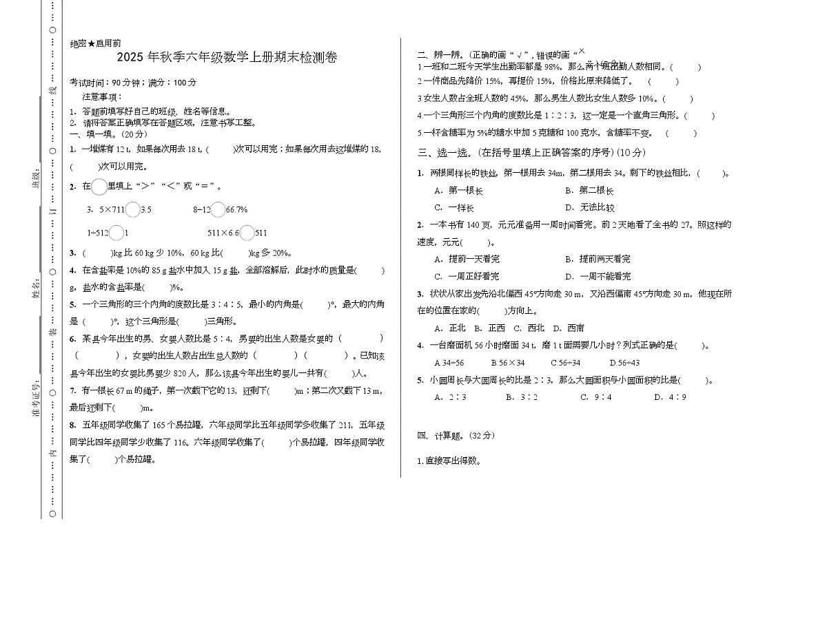 吉林省松原市乾安县大布苏镇知字小学2025-2026学年六年级上学期期末检测数学试题第1页