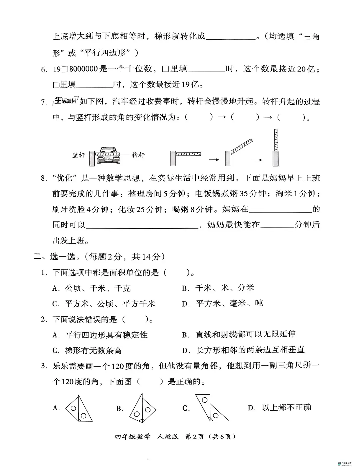 河北省邢台市襄都区汇文等五校联考2025-2026学年四年级上学期1月期末数学试题第2页