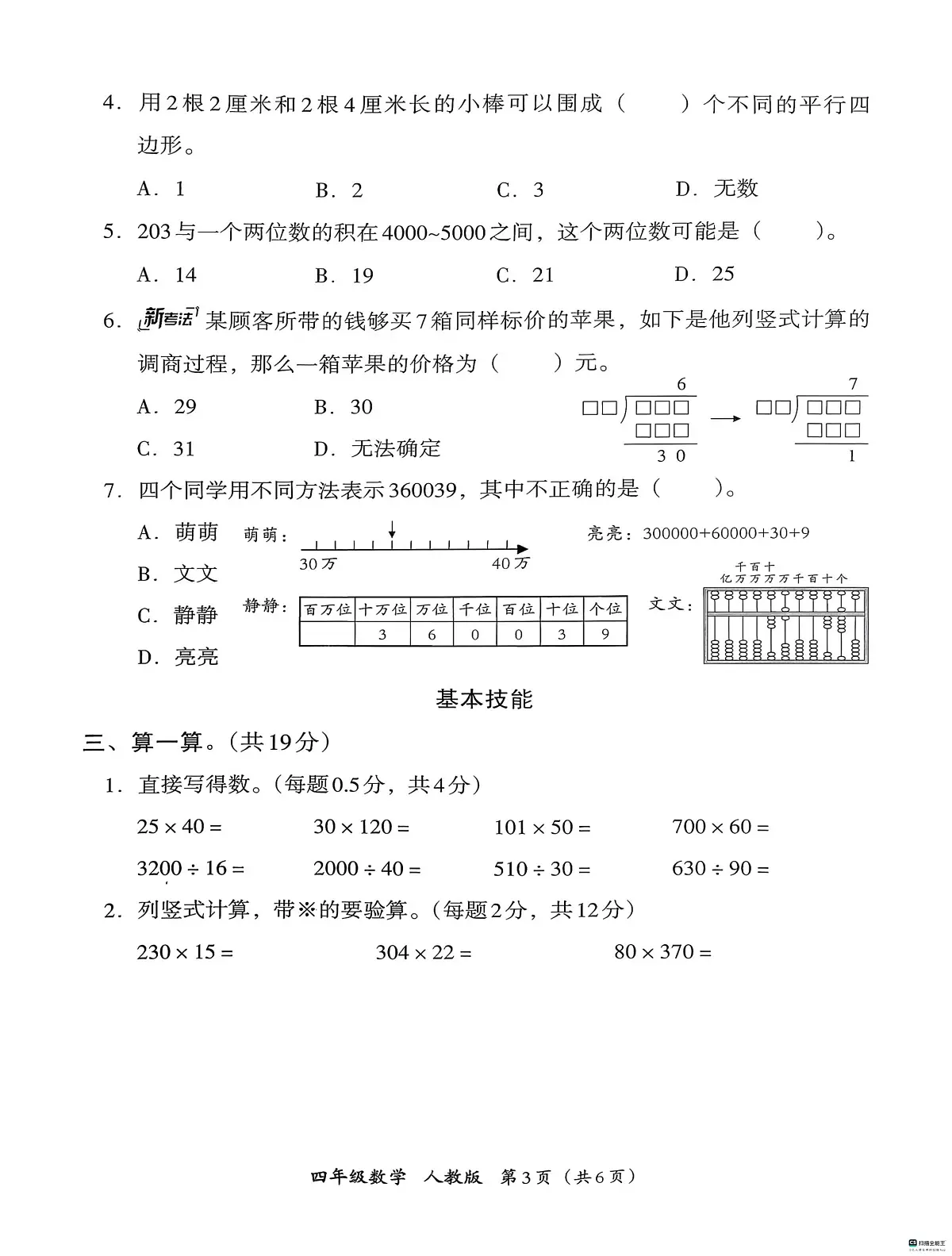 河北省邢台市襄都区汇文等五校联考2025-2026学年四年级上学期1月期末数学试题第3页