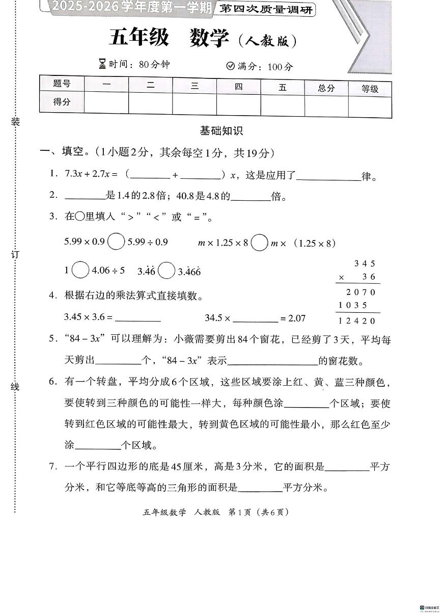 河北省邢台市襄都区汇文等五校联考2025-2026学年五年级上学期1月期末数学试题第1页