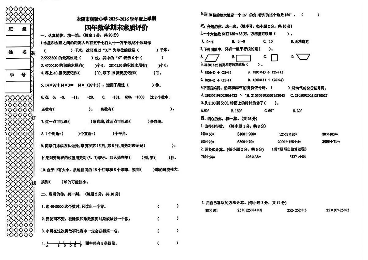 辽宁省本溪市实验小学2025-2026学年四年级上学期期末数学试题第1页