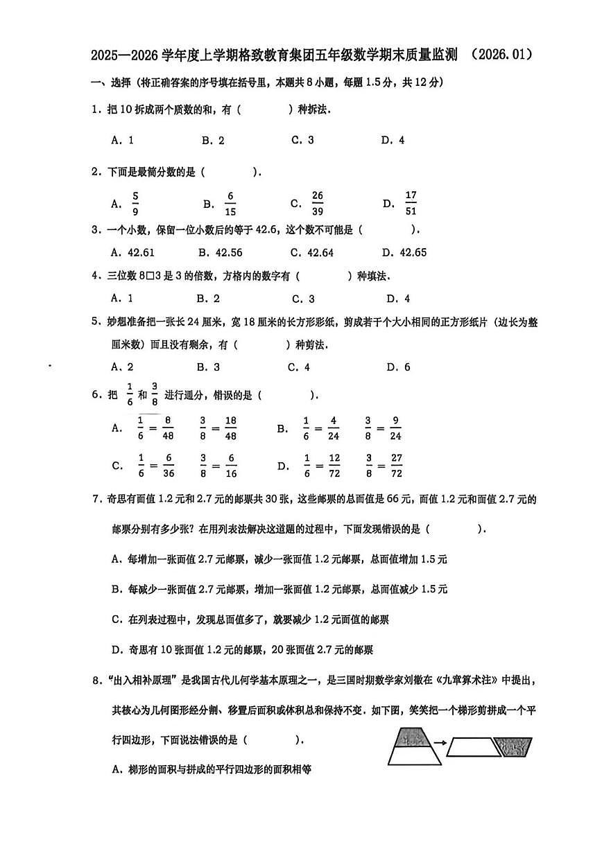 辽宁省大连市格致教育集团2025-2026学年五年级上学期期末质量监测数学试卷第1页