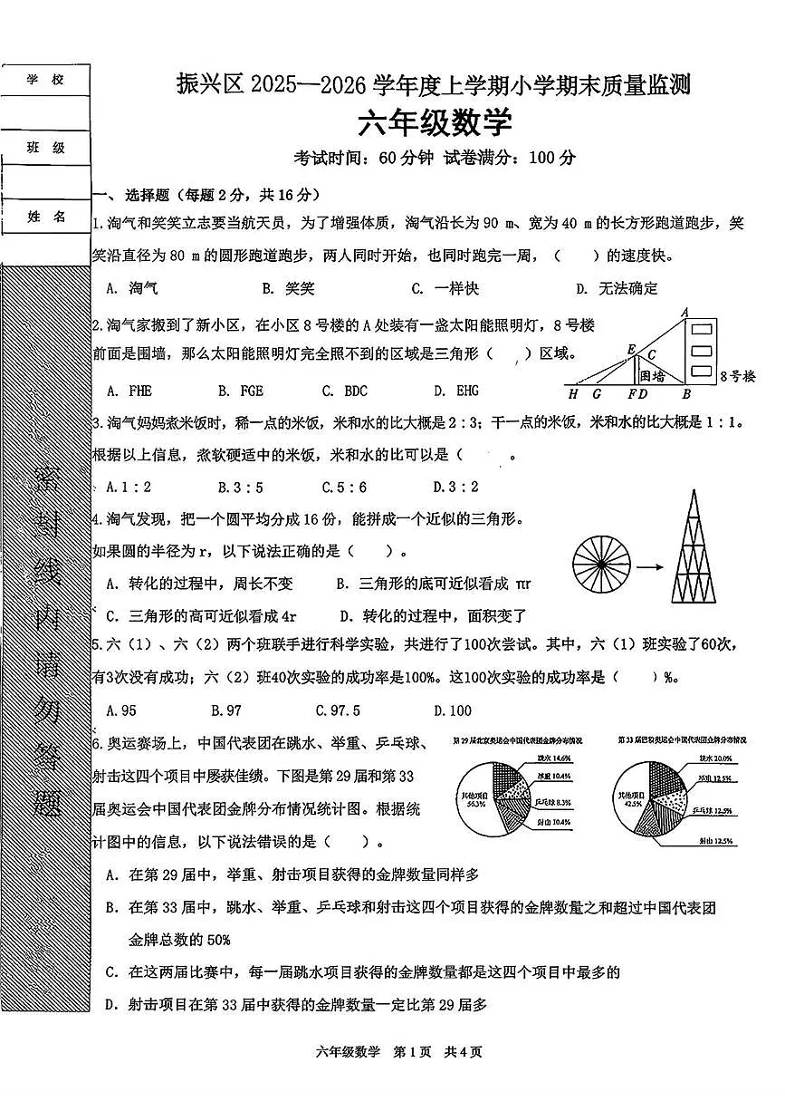 辽宁省丹东市振兴区2025-2026学年六年级上学期期末质量监测数学试题第1页