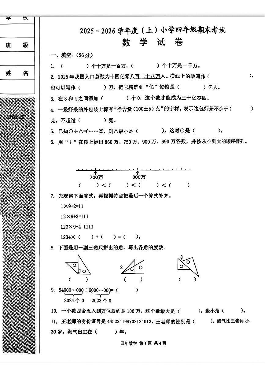 辽宁省锦州市古塔区2025-2026学年四年级上学期期末测试数学试题第1页