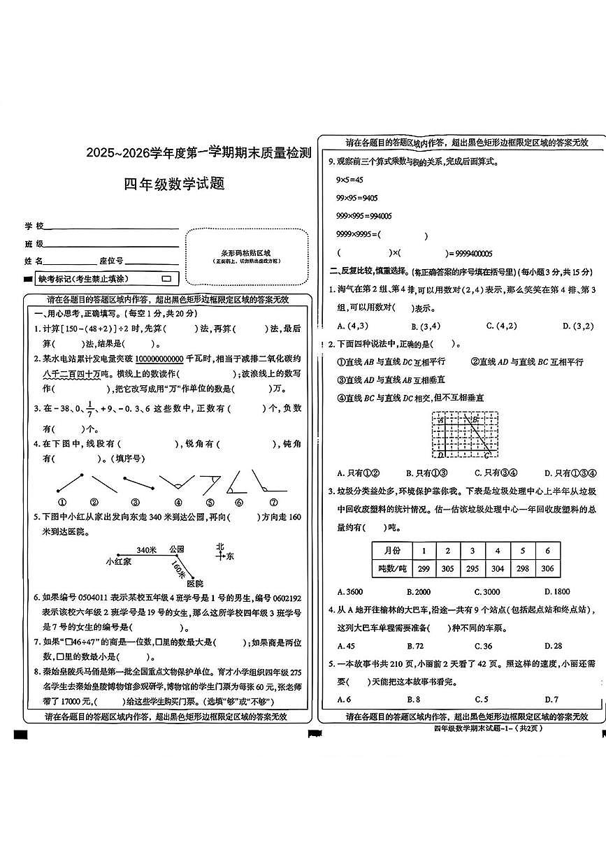 陕西省榆林市高新区2025-2026学年四年级上学期1月期末数学试题第1页