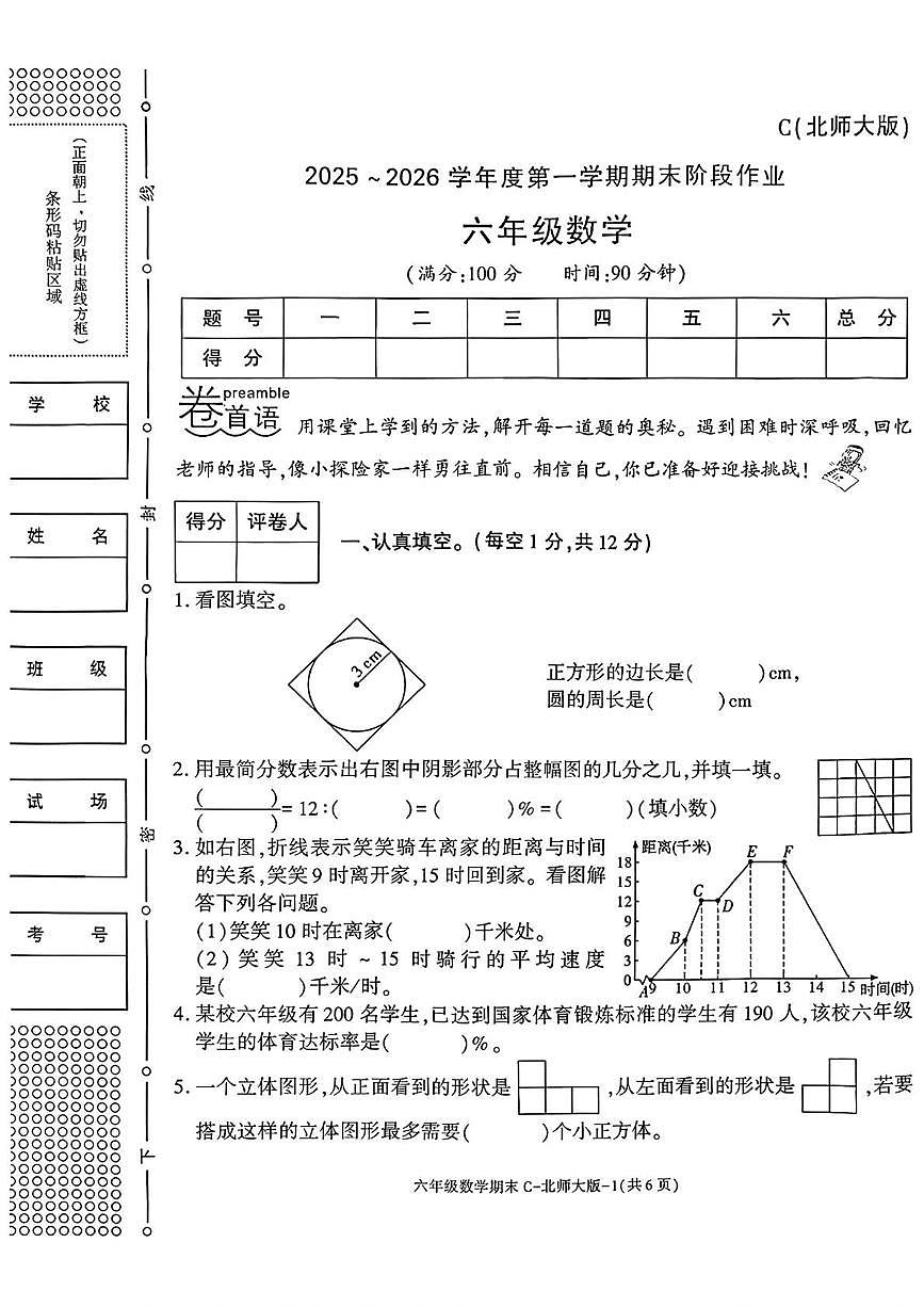 陕西省榆林市榆阳区榆林高新区小学2025-2026学年六年级上学期1月期末数学试题第1页
