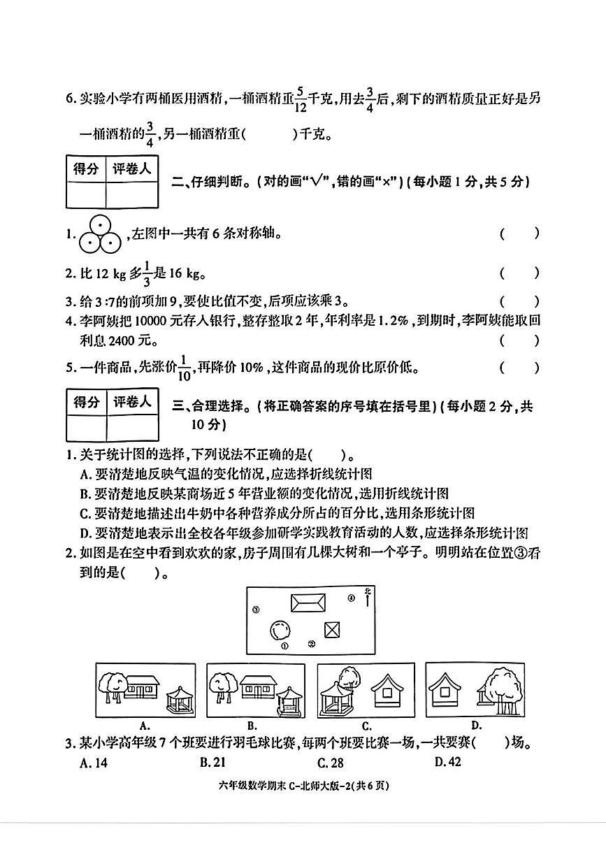 陕西省榆林市榆阳区榆林高新区小学2025-2026学年六年级上学期1月期末数学试题第2页