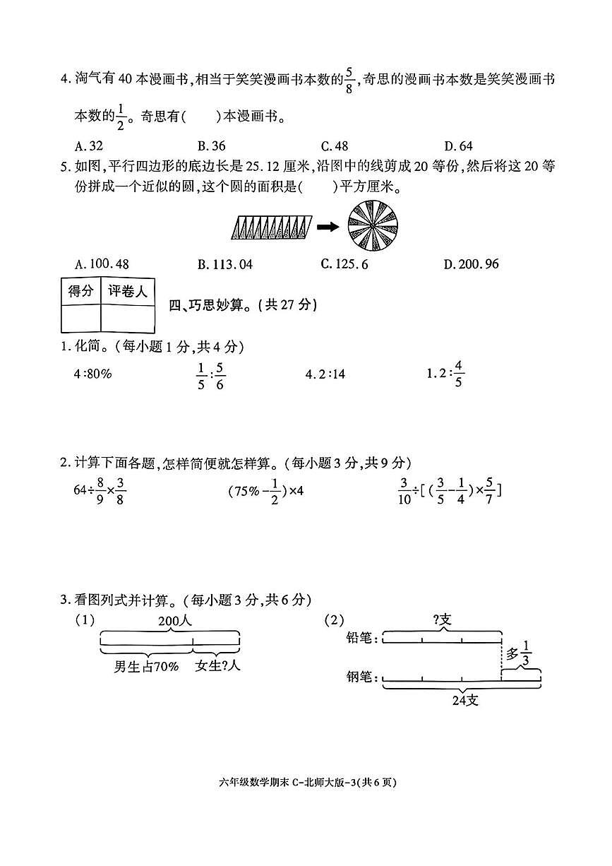 陕西省榆林市榆阳区榆林高新区小学2025-2026学年六年级上学期1月期末数学试题第3页