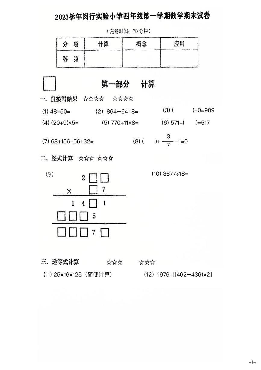 上海市闵行区实验小学2023-2024学年四年级上学期期末数学试卷第1页