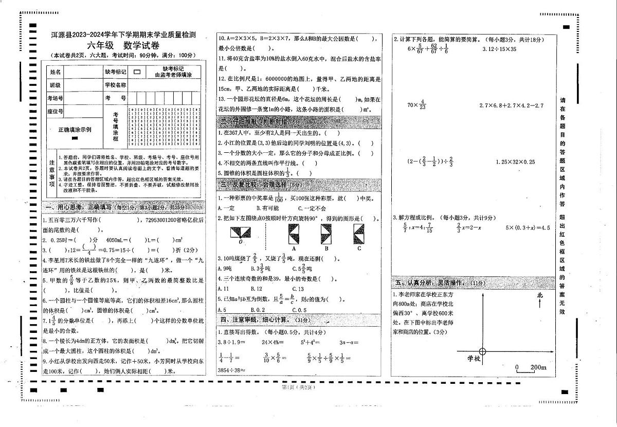云南省大理白族自治州洱源县2023-2024学年六年级下学期期末学业质量检测数学试题第1页