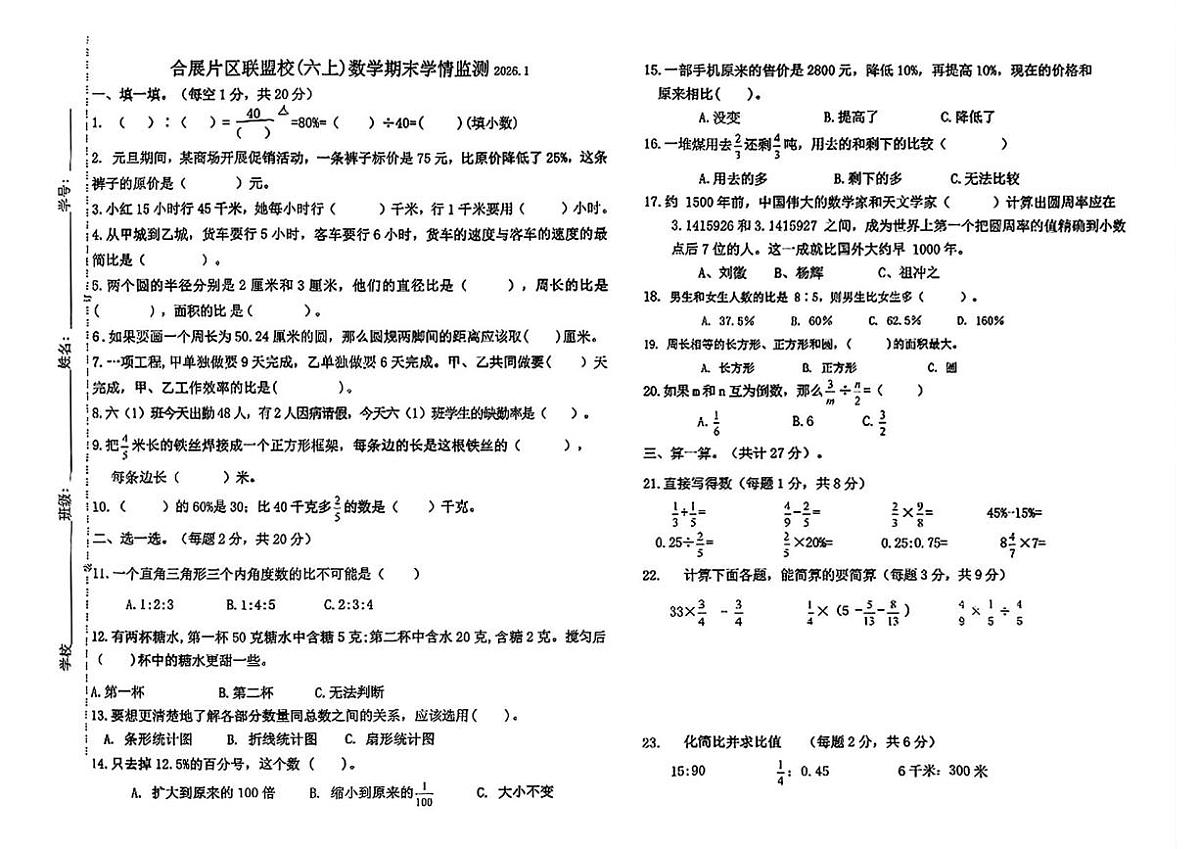 内蒙古自治区兴安盟乌兰浩特市合展片区2025-2026学年六年级上学期1月期末数学试题第1页