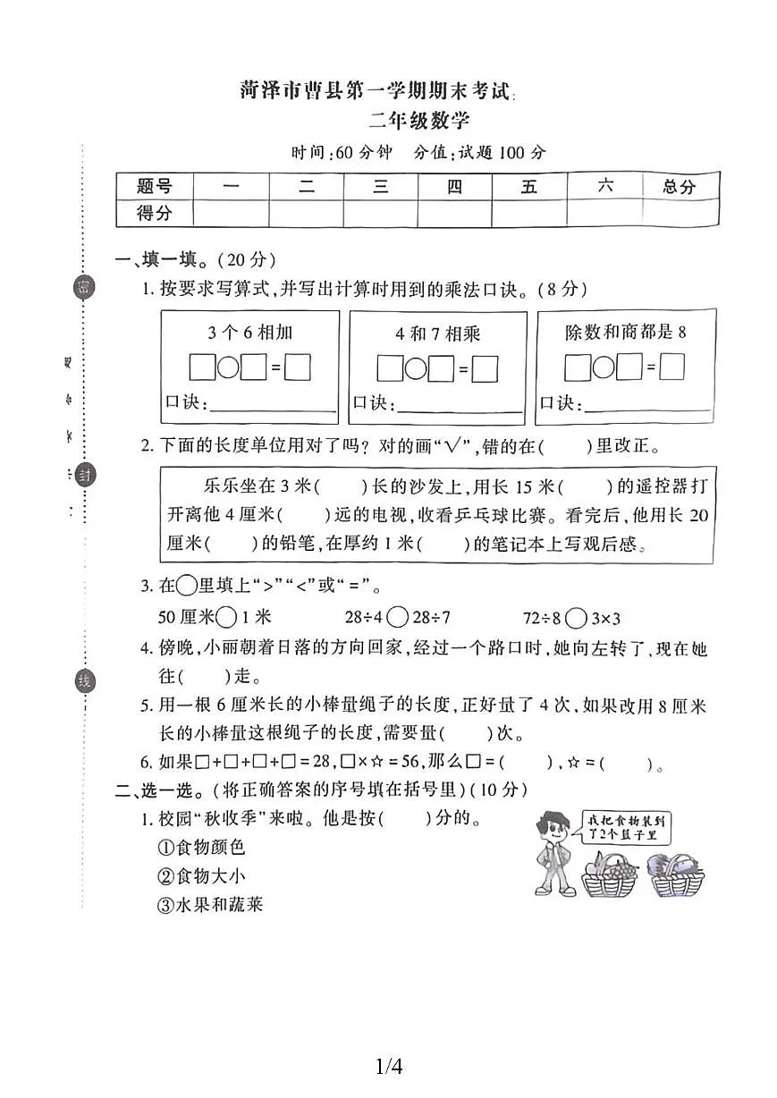 山东省菏泽市曹县第一实验小学2025-2026学年二年级上学期期末数学试题第1页