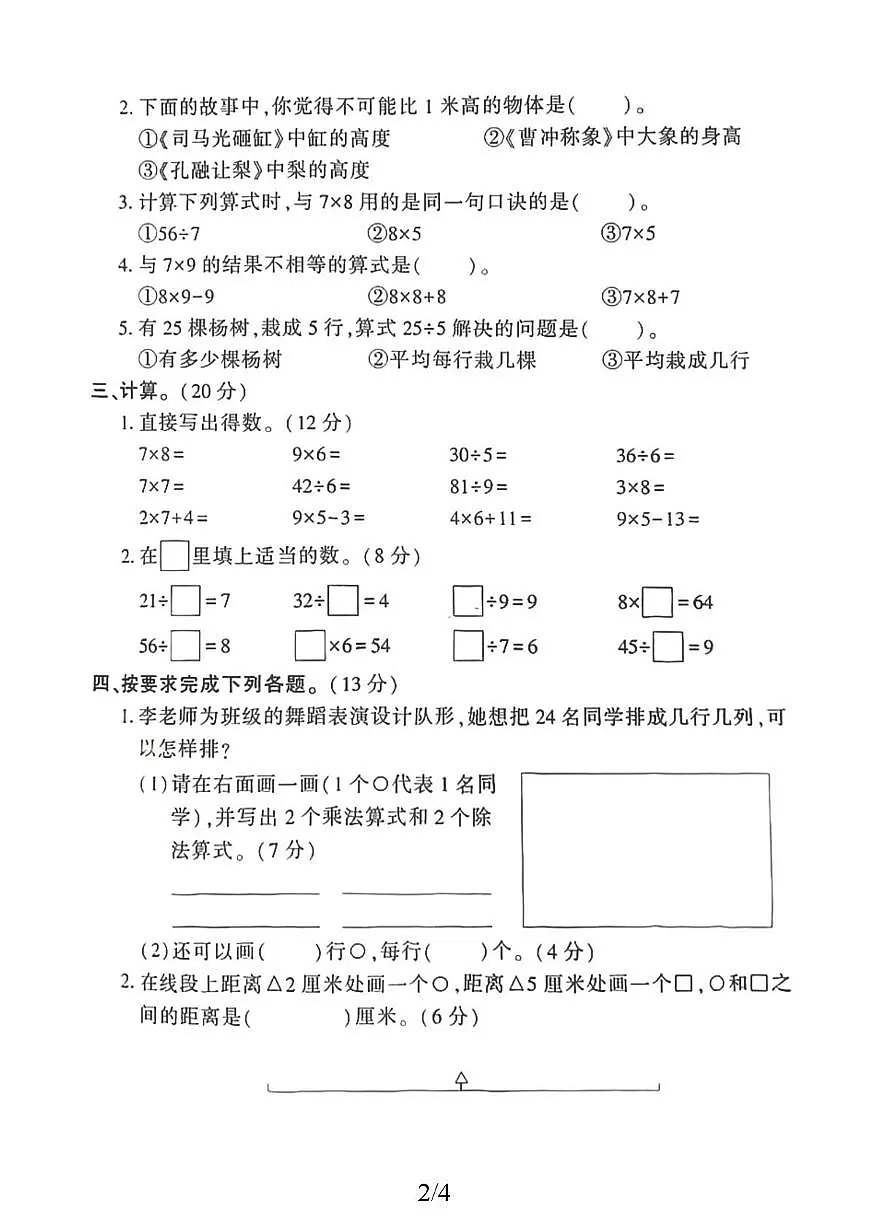 山东省菏泽市曹县第一实验小学2025-2026学年二年级上学期期末数学试题第2页