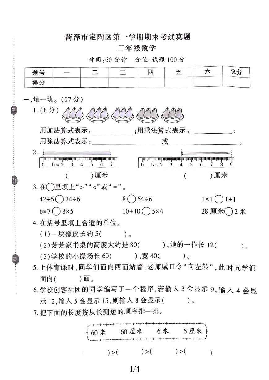 山东省菏泽市市定陶区2025-2026学年二年级上学期期末数学试题第1页