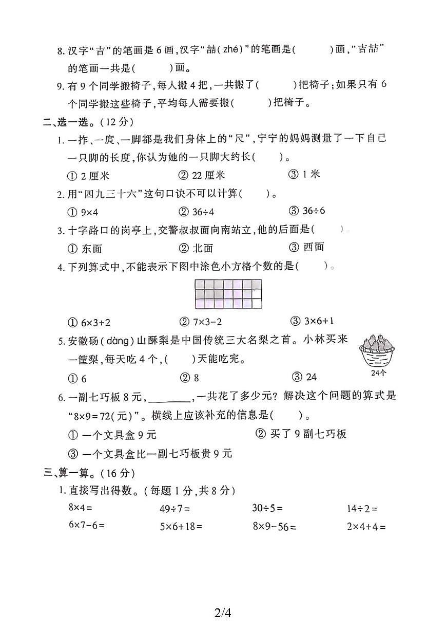 山东省菏泽市市定陶区2025-2026学年二年级上学期期末数学试题第2页